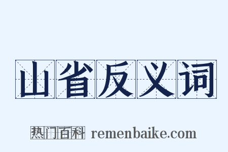 山省反义词是什么意思的图片